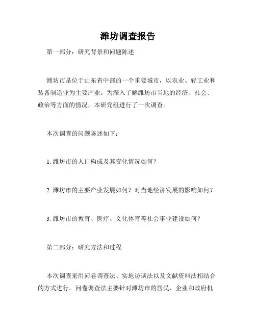 潍坊调查报告