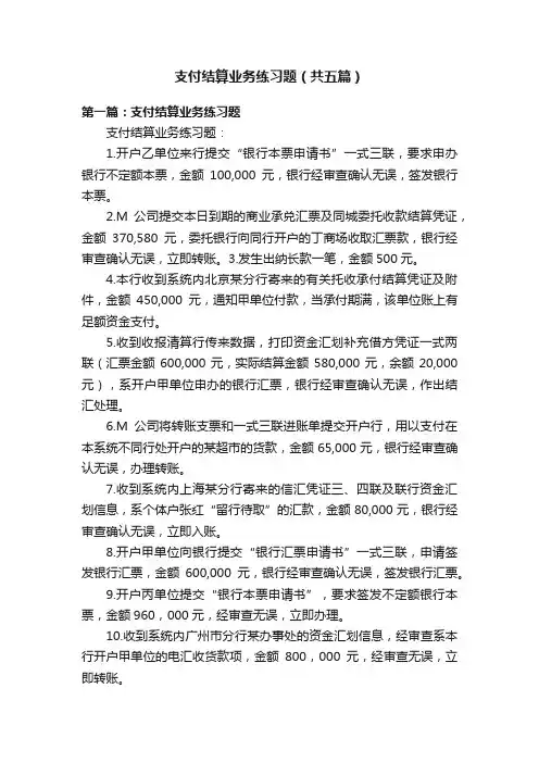 支付结算业务练习题（共五篇）