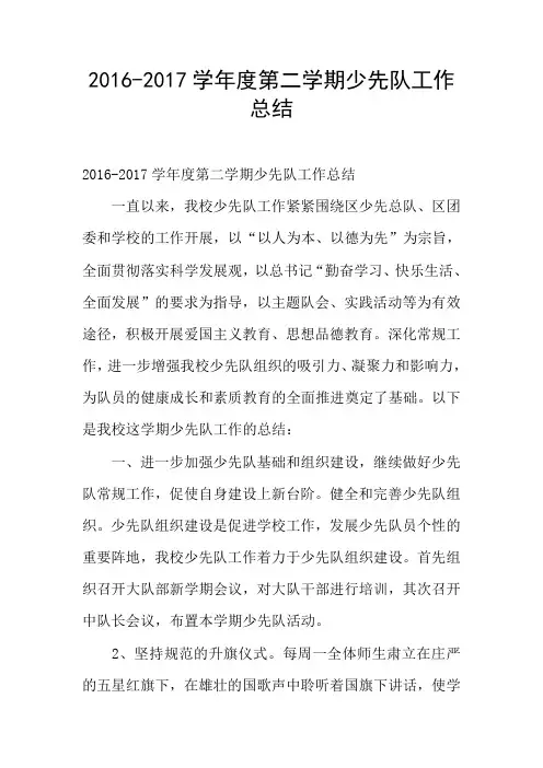 2016-2017学年度第二学期少先队工作总结