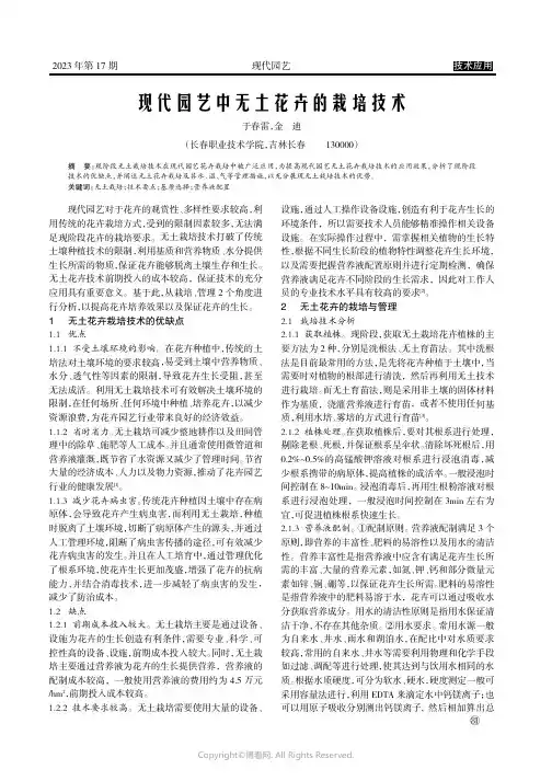 现代园艺中无土花卉的栽培技术