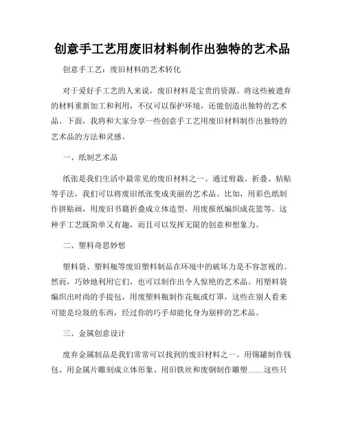 创意手工艺用废旧材料制作出独特的艺术品