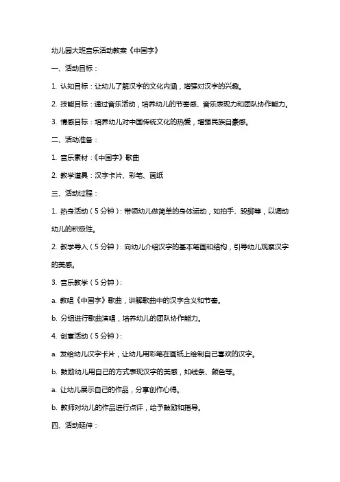 幼儿园大班音乐活动教案《中国字》