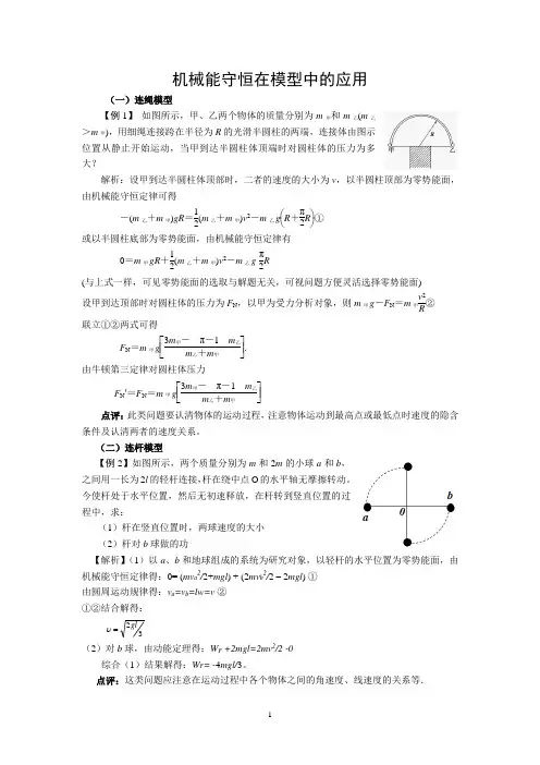 机械能守恒在模型中的应用