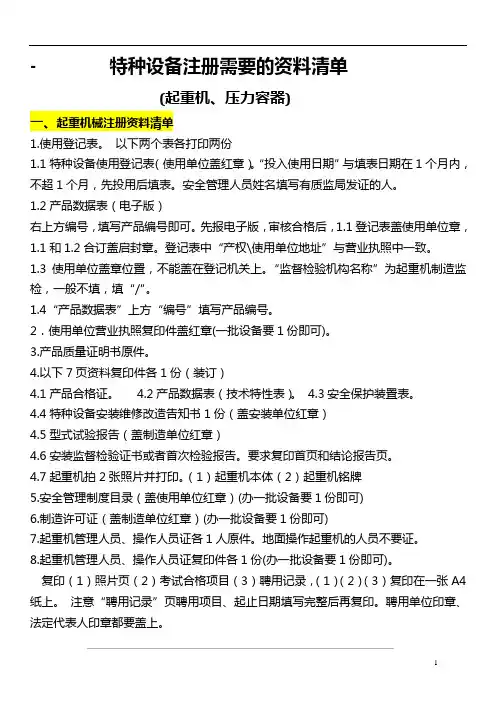 特种设备注册资料清单(起重机、压力容器)