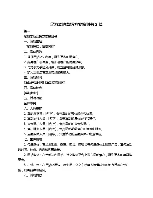 足浴本地营销方案策划书3篇