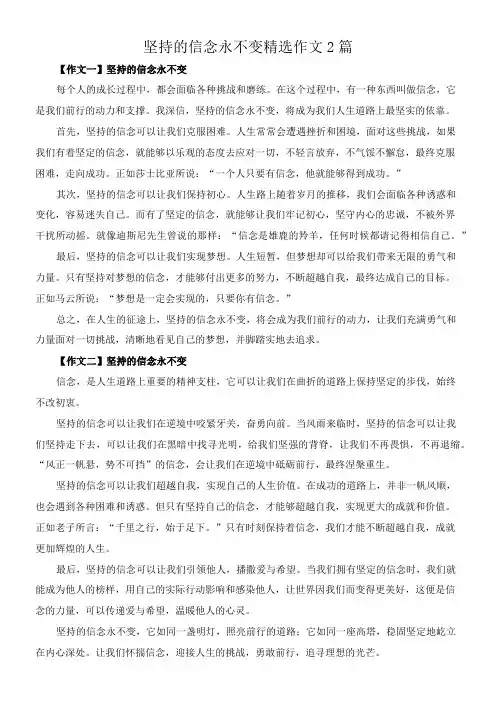 坚持的信念永不变 精选作文2篇