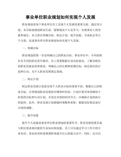 事业单位职业规划如何实现个人发展