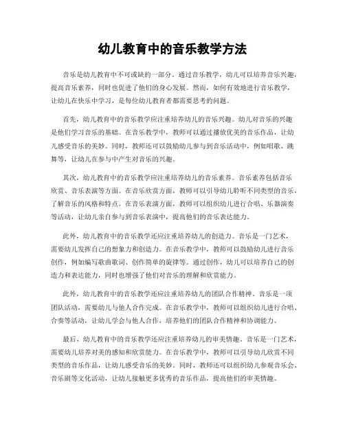 幼儿教育中的音乐教学方法
