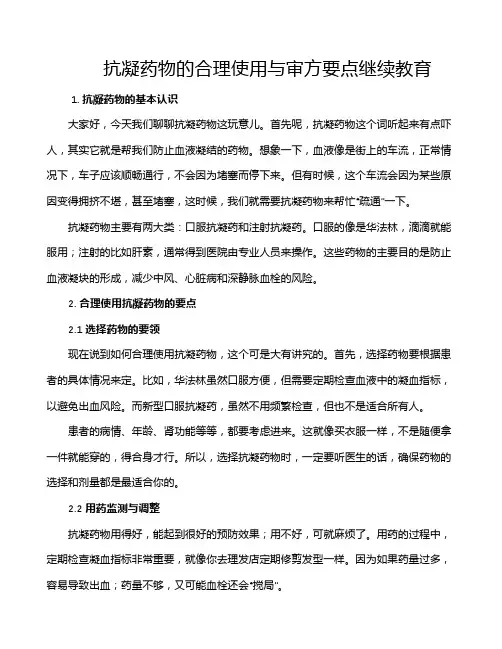 抗凝药物的合理使用与审方要点继续教育