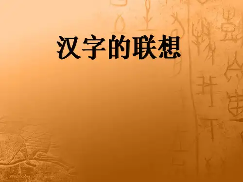 人美版 美术四年级下册《12.汉字的联想》 课件(共20张PPT内嵌视频).ppt