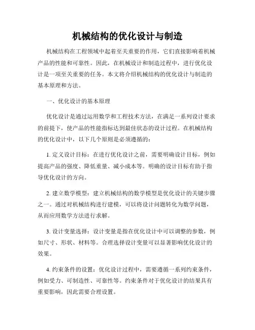 机械结构的优化设计与制造