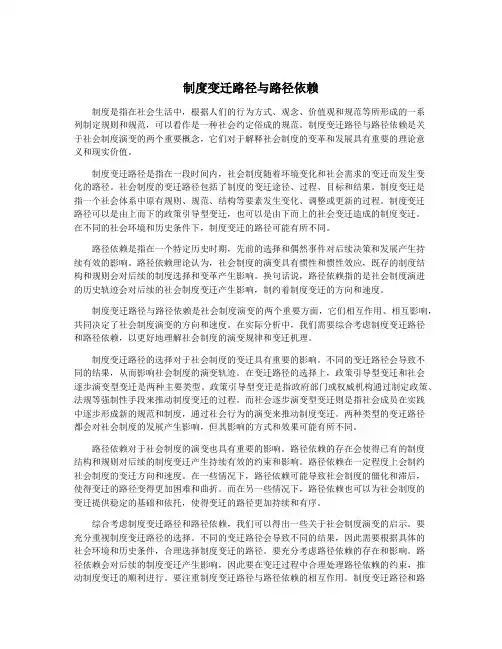制度变迁路径与路径依赖