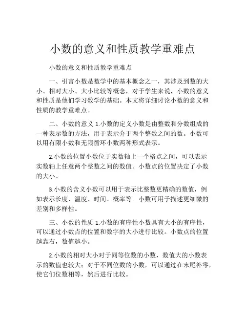 小数的意义和性质教学重难点