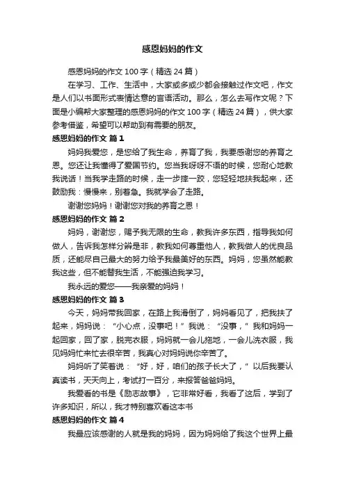 感恩妈妈的作文100字（精选24篇）