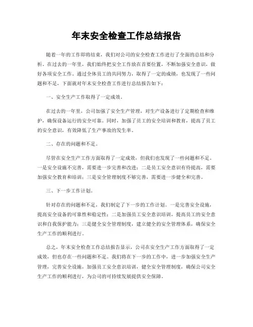 年末安全检查工作总结报告