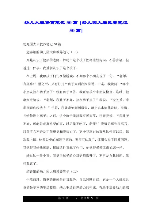 幼儿大班保育笔记50篇幼儿园大班教养笔记50篇.doc