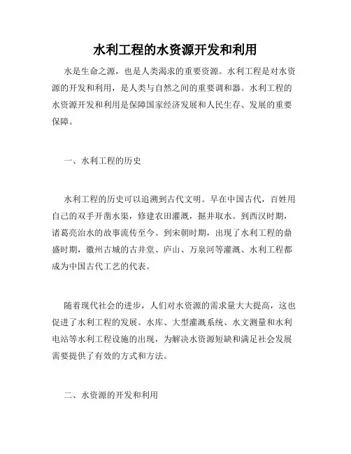 水利工程的水资源开发和利用