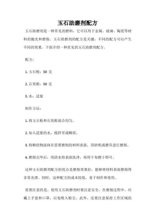 玉石助磨剂配方