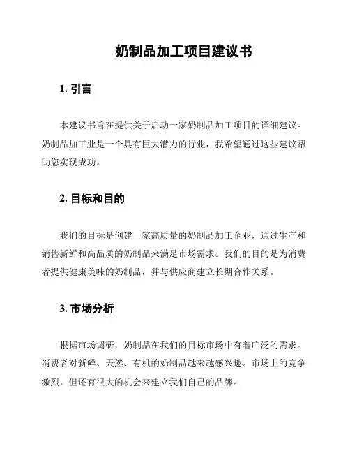奶制品加工项目建议书