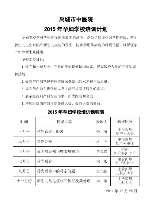 2015年孕妇学校培训计划