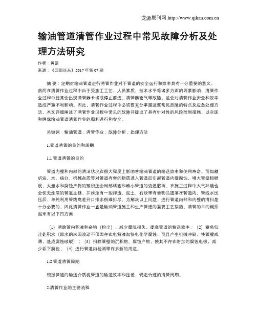 输油管道清管作业过程中常见故障分析及处理方法研究
