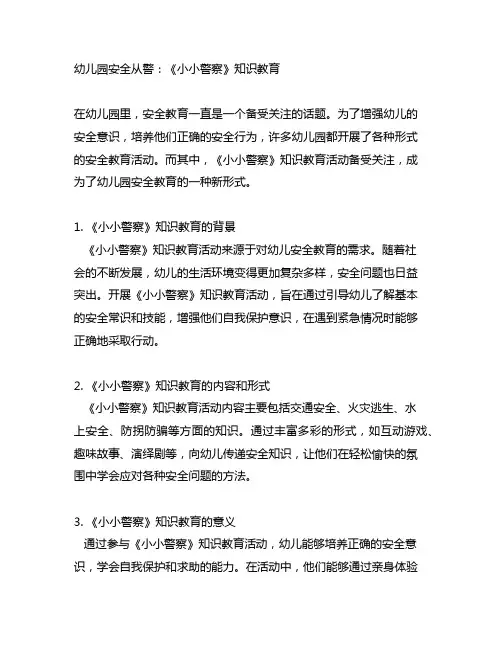幼儿园安全从警：《小小警察》知识教育