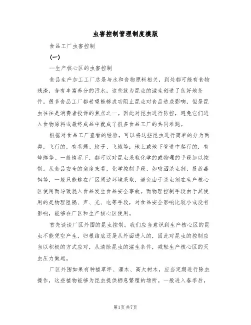 虫害控制管理制度模版(3篇)