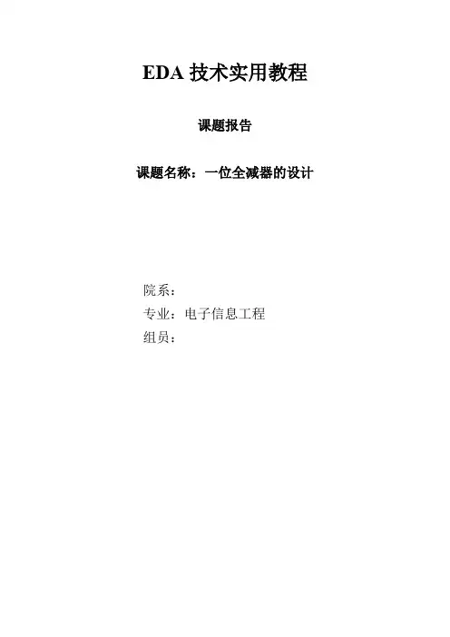 一位全减器的设计