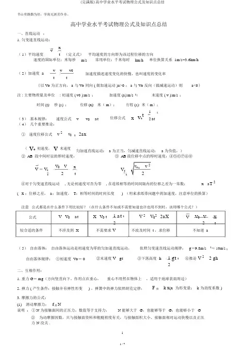 (完整版)高中学业水平考试物理公式及知识点总结