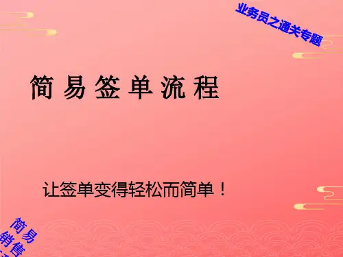 签单促销流程2021文档PPT