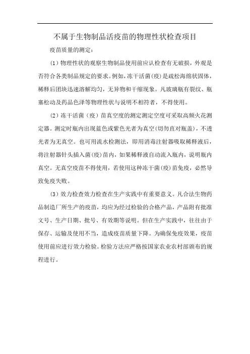 不属于生物制品活疫苗的物理性状检查项目