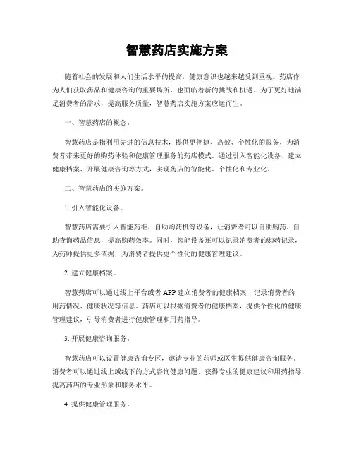 智慧药店实施方案