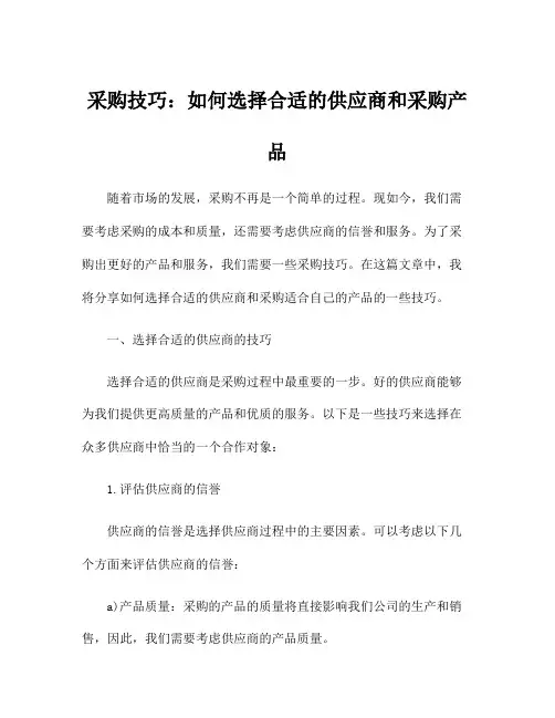 采购技巧：如何选择合适的供应商和采购产品