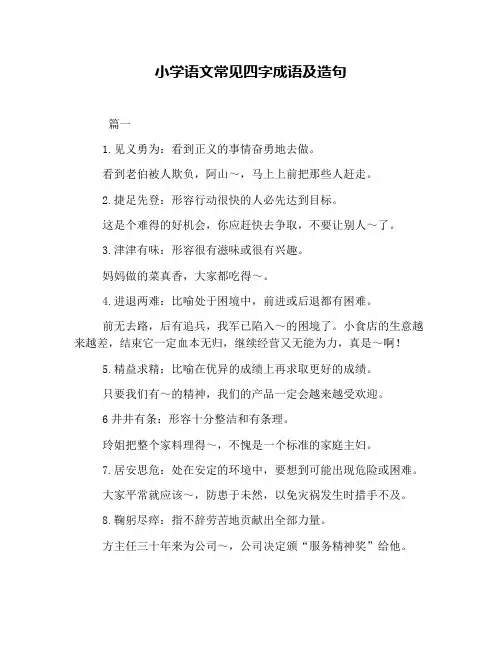小学语文常见四字成语及造句
