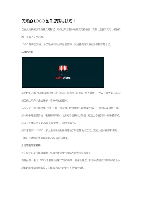 优秀的LOGO创作思路与技巧