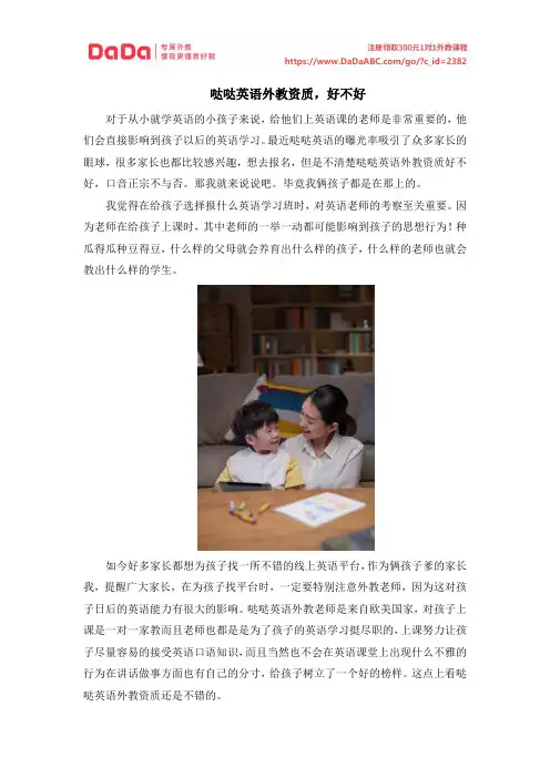 哒哒英语外教有资质吗,教学好吗