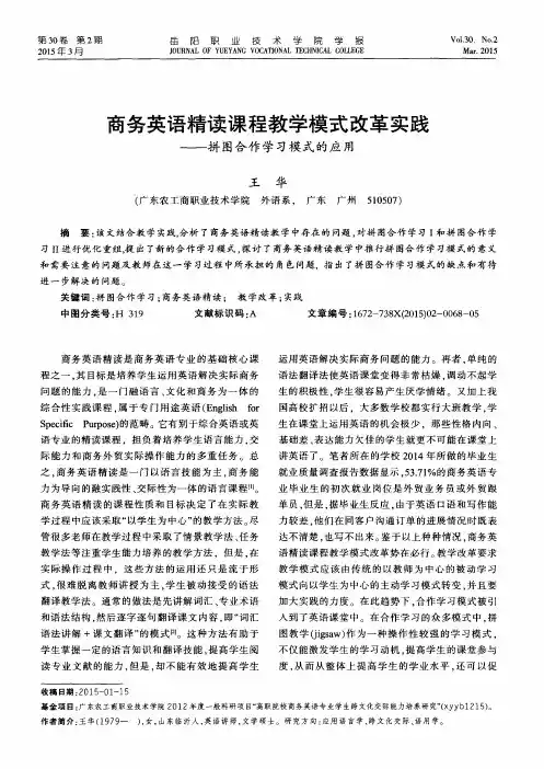 商务英语精读课程教学模式改革实践--拼图合作学习模式的应用
