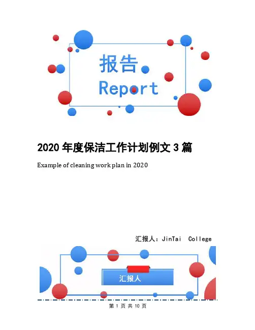 2020年度保洁工作计划例文3篇