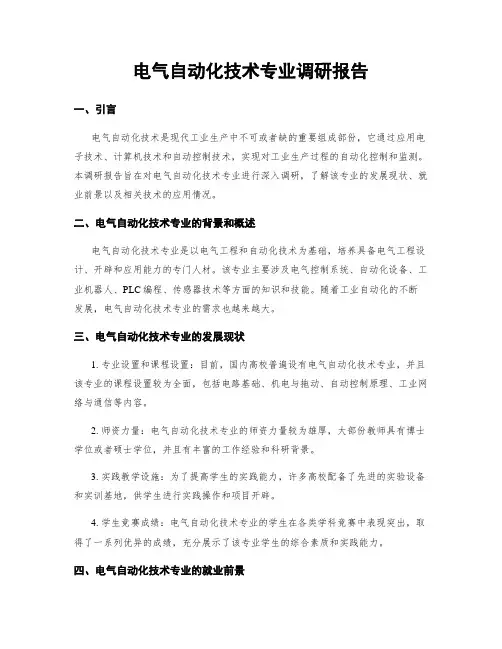 电气自动化技术专业调研报告
