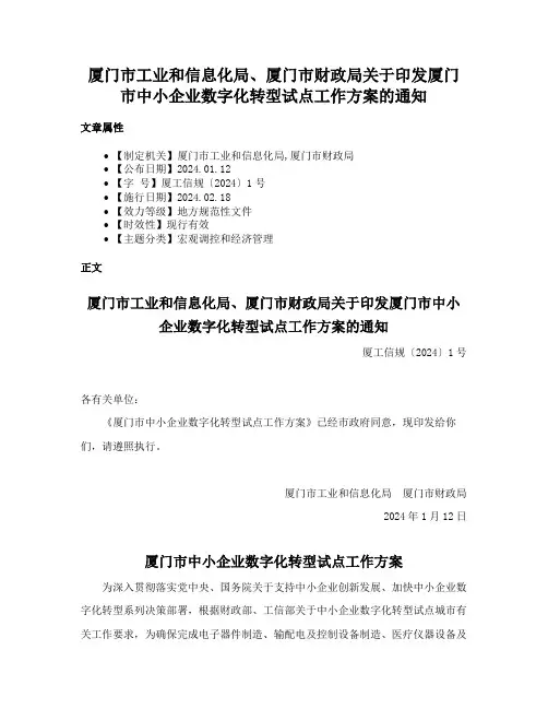 厦门市工业和信息化局、厦门市财政局关于印发厦门市中小企业数字化转型试点工作方案的通知