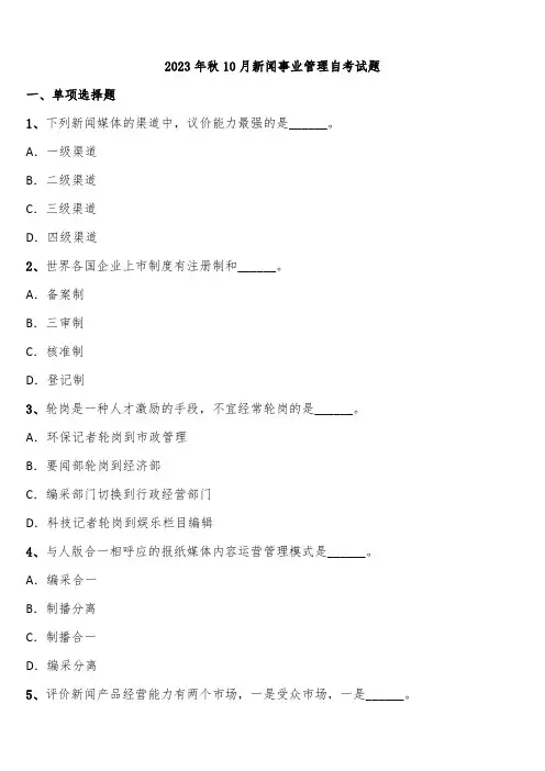 2023年秋10月新闻事业管理自考试题含解析
