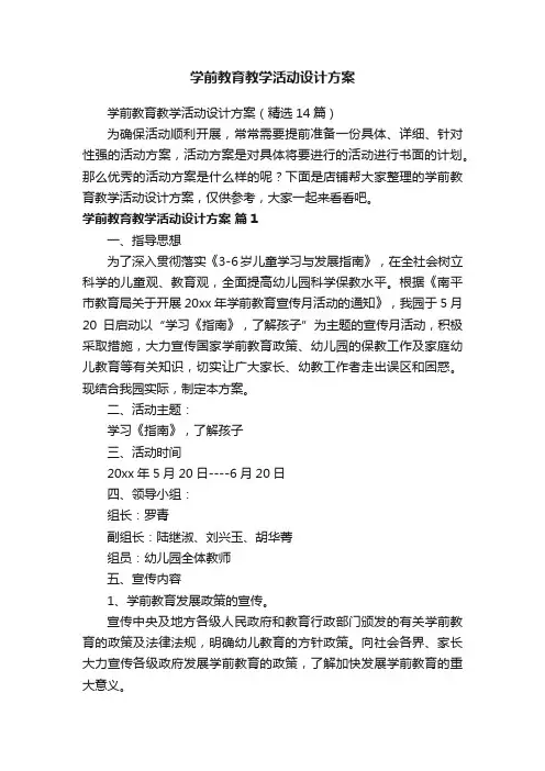 学前教育教学活动设计方案