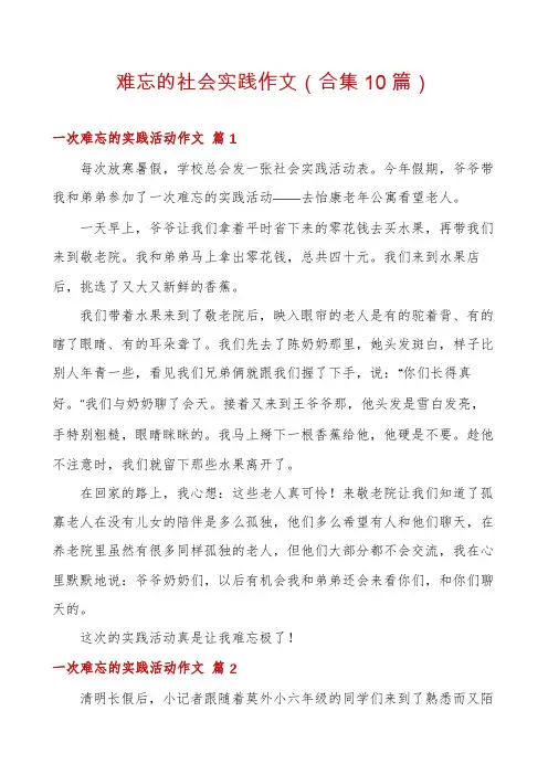 难忘的社会实践作文(合集10篇)