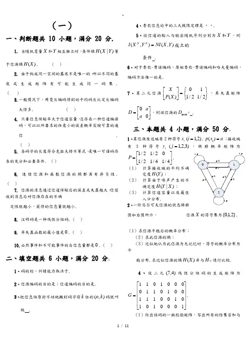 信息论与编码期末考试题(全套)