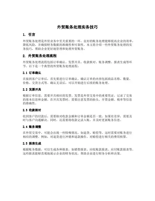 外贸账务处理实务技巧