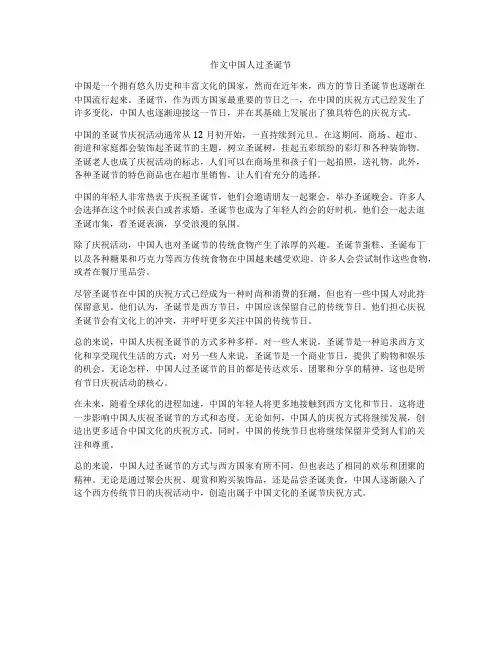 作文中国人过圣诞节