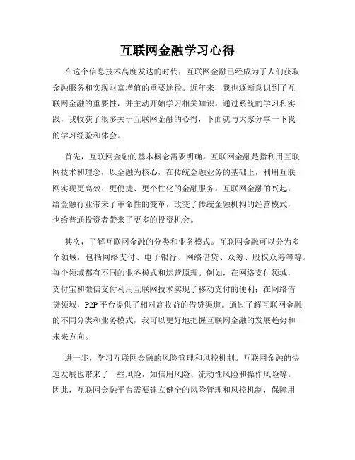 互联网金融学习心得
