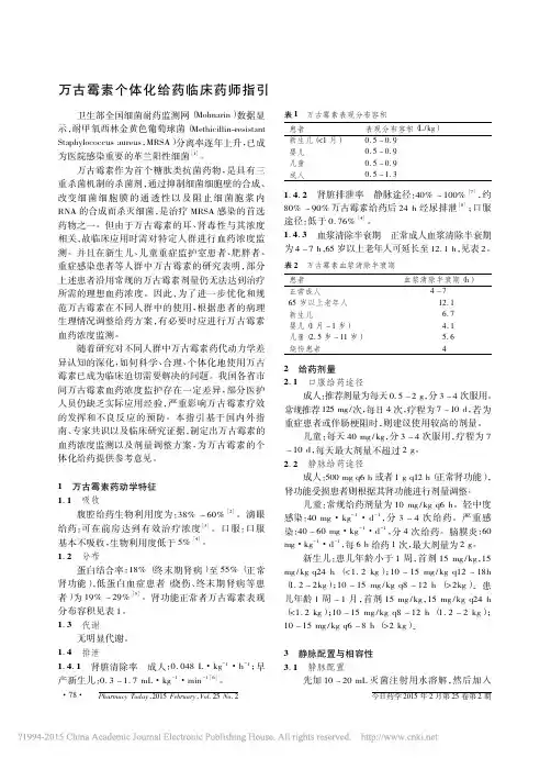 (仅供参考)万古霉素个体化给药临床药师指引