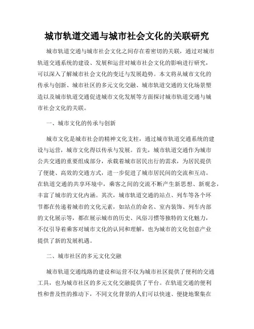 城市轨道交通与城市社会文化的关联研究