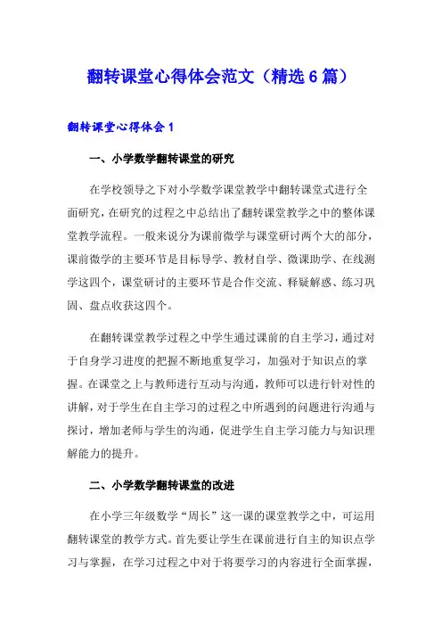 翻转课堂心得体会范文(精选6篇)
